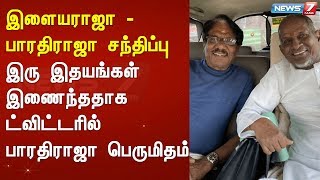 பல ஆண்டுகளுக்கு பின்னர் இளையராஜா - பாரதிராஜா சந்திப்பு