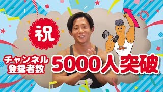 チートの次の日のむくんでる顔で5000人突破を感謝申し上げる動画。