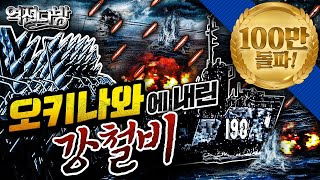 역전다방41 ☆태평양전쟁 ep.40 [오키나와에 내린 강철비] 상륙 준비포격만 99,500발! ‘철의 폭풍’이 몰아치다