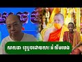 អំ លឹមហេង នឹង បណ្ឌិត ឆែប ជាអ្នកបង្ករ - ជេមស៍ សុខ