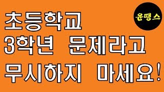 성인도 실수로 많이 틀리는 문제(3학년 수학문제)