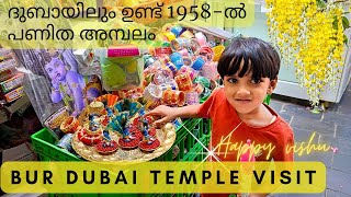 Bur Dubai Old Hindu Temple/ദുബായ് അമ്പലത്തിലെ കാഴ്ചകൾ