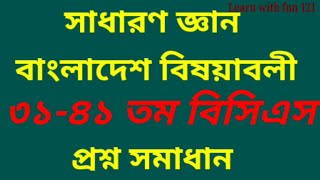 বিসিএস প্রশ্ন সমাধান সাধারণ জ্ঞান বাংলাদেশ বিষয়াবলী 31-41 তম বিসিএস | BCS Preparation |