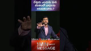 దేవుడు ఎందుకు మన జీవితంలో బాధలను అనుమతించాడు..? || Dr John Wesly || @PraiseGod9348