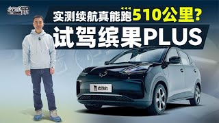 老司机试车：实测续航真能跑510公里？试驾缤果PLUS