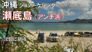 【沖縄シュノーケリング】  瀬底島 アンチ浜  2021/08