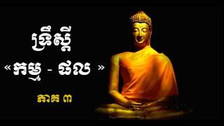 ទ្រឹស្តី កម្ម ផល | ព្រះពុទ្ធសាសនា | Karma and Effect | Buddhism