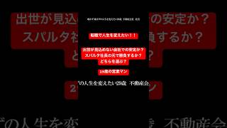 転職で人生を変えたい‼出世の見込めない会社での安定を取るか？スパルタ社長の元で勝負するか!? #まえむき人生相談 #高橋がなり #参加者募集中 #マネーの虎 #人生相談 #shorts #転職