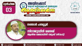 SATHAR PANTHALLOOR സ്സിറാജുദ്ദീൻ ശൈഖ് ആദർശ മേഖലയിൽ നമുക്ക് വഴികാട്ടി