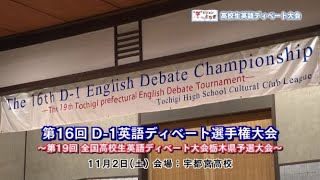 【”学”ビジョンとちぎ】「高校生英語ディベート大会」