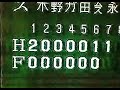 1991日本ハムvsダイエーハイライト　東京ドーム　ダイエー加藤1年半振りの勝利