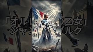 「オルレアンの乙女」ジャンヌ・ダルク【世界史】 #shorts フランスの英雄ジャンヌ・ダルクの波乱に満ちた人生。VOICEVOX：青山龍星 #歴史 #世界史 #雑学