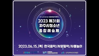 2023년 제 31회 파주시청소년종합예술제 2일차 경연