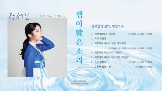 [샘이맑은소리] 정세인의 정가, 세상으로