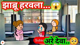 झाब्रू हरवला | 😱| #zabrucomedy #shantabaicomedy #varhadicomedyvideo #funnycomedyvideo #marathicomedy