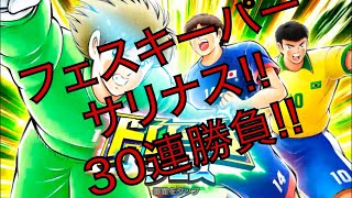 【キャプテン翼】たたかえドリームチーム。ドリームフェス30連!!サリナス狙って!!