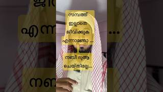 സമ്പത്ത് വേണ്ട എന്ന് നബി (സ്വ) പറഞ്ഞോ..? #islamicspeechmalayalam