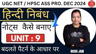 UGC NET EXAM 2024।HPSC ASS PRO।हिन्दी निबंध।नोट्स कैसे बनाए।net hindi classes 2024।hindi with richa।