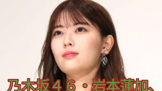 乃木坂４６・岩本蓮加、活動再開を発表　１月にプライベート画像流出で活動を休止