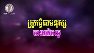 Ourn Sarath ត្រូវធ្វើជាមនុស្សមានចរិតល្អ