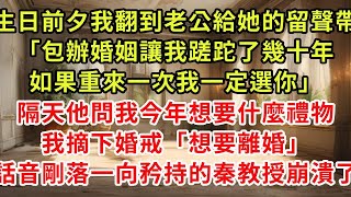 生日前夕我翻到老公給她的留聲帶「包辦婚姻讓我蹉跎了幾十年，如果重來一次我一定選你」隔天他問我今年想要什麼禮物，我笑著摘下婚戒「只要離婚」話音剛落一向矜持的秦教授崩潰了#復仇 #逆襲 #爽文