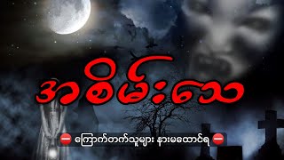 အစိမ္းေသ