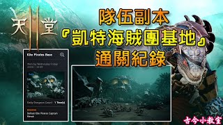 《天堂2M》隊伍副本『凱特海賊團基地』通關紀錄 (活動時間星期一、三、五)