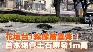 花壇台1線像被轟炸！台水爆管土石噴發1m高