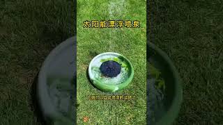 【太陽能自動噴泉】