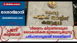 'റാങ്ക് പട്ടികയില്‍ നിയമനമില്ലെന്ന പരാതി മാധ്യമസൃഷ്ടി',ഉദ്യോഗാര്‍ത്ഥികളെ പരിഹസിച്ച് സിപിഎം മുഖപത്രം