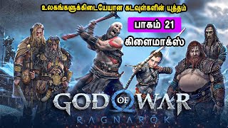 பாகம் 21 தாரையும், அவங்க அப்பன் ஓடினையும் ஓட ஓட விரட்டும் காட் ஆப் வார் கிரோடஸ் God of War Climax