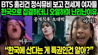월드투어 이틀 남기고 대박치네요 BTS 훌리건 뮤비보고 전세계 여자들 한국으로 집결하더니 정신 혼미해지며 난리난 이유 | 해외반응