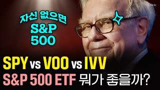 SPY vs VOO vs IVV...미국 S&P500 ETF 뭐가 좋을까? (feat. 국내 상장 S&P500 ETF, SPLG)