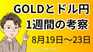 相場考察USDJPY.GOLD　盆明けFOMCにご注意を！