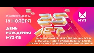 ДЕНЬ РОЖДЕНИЯ МУЗ-ТВ. 25 ЛЕТ В ЭФИРЕ.