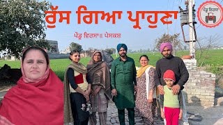 ਰੁੱਸ ਗਿਆ ਪ੍ਰਾਹੁਣਾ|new punjabi movie 2022|Punjabi Natak | Punjabi Short Film |Mansa @PenduVirsaMansa