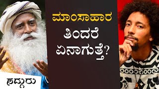 ಮಾಂಸಾಹಾರ ತಿಂದರೆ ಏನಾಗುತ್ತೆ? Veg or Non-veg | Sadhguru Kannada | ಸದ್ಗುರು