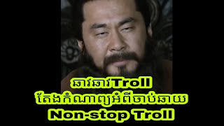 ឆាវឆាវTroll តែងកំណាព្យអំពីចាប់ឆាយ \u0026 Non stop Troll / C and P Troll