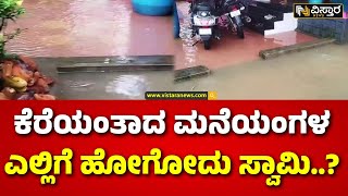 Heavy Rain In Uttara Kannada | ಉತ್ತರಕನ್ನಡ ಜಿಲ್ಲೆಯಲ್ಲಿ ಮುಂದುವರೆದ ಮಳೆ ಅಬ್ಬರ  | Karwar | Honnavar