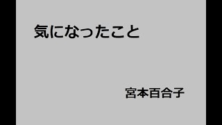 気になったこと　作：宮本百合子