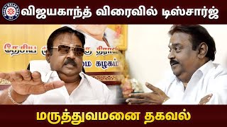 விஜயகாந்த் விரைவில் டிஸ்சார்ஜ்மருத்துவமனை தகவல் | Vijayakanth | DMDK