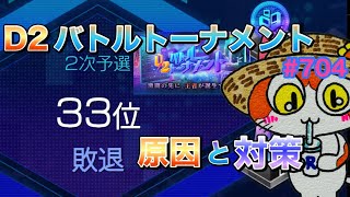 【D2メガテン】D2バトルトーナメント二次予選敗退…反省会原因と対策について考察