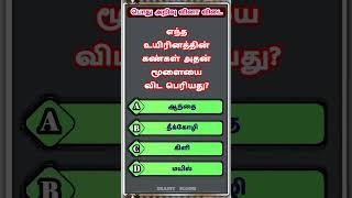 Tnpsc group 4 Exam | பொது அறிவு கேள்விகள் | TN Govt Exam | Education | (Question Number -1013)