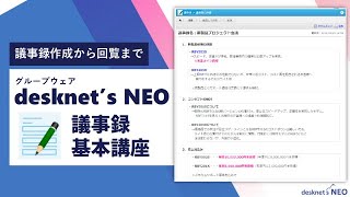 デスクネッツ ネオの議事録で会議をスムーズに！【グループウェアdesknet's NEO活用動画】