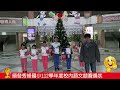 秀峰國小112學年度第一學期兒童朝會112.12.28