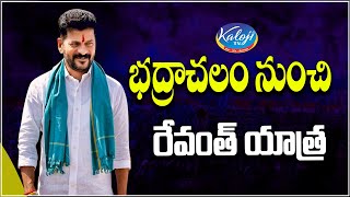 భద్రాచలం నుంచి రేవంత్ యాత్ర | Revanth Reddy at Bhadrachalam | kaloji TV