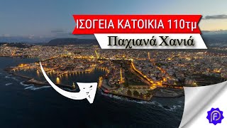 Πωλείται Ισόγεια Κατοικία 110τμ Στα Παχιανά Χανίων - Πώληση Ακινήτου Χανιά - Μεσιτικό Γραφείο RE