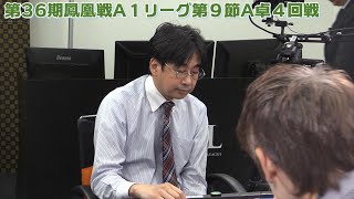 【麻雀】第36期鳳凰戦A１リーグ第９節A卓４回戦