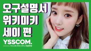 [오구설명서] 위키미키(Weki Meki) 세이