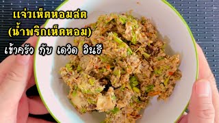 แจ่วเห็ดหอมสด-เข้าครัว กับ เดวิด อินธี